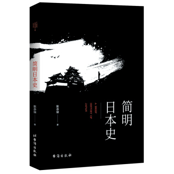 简明日本史 pdf epub mobi 下载