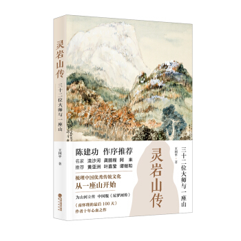 靈岩山傳：三十二位大師和一座山 pdf epub mobi 下载