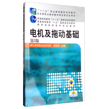 電機及拖動基礎（第3版）/教育部高職高專規劃教材 pdf epub mobi 下载