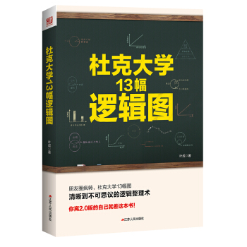 杜克大学13幅逻辑图 pdf epub mobi 下载