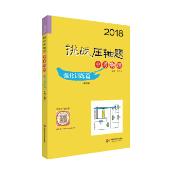 2018挑战压轴题·中考物理—强化训练篇（修订版） pdf epub mobi 下载