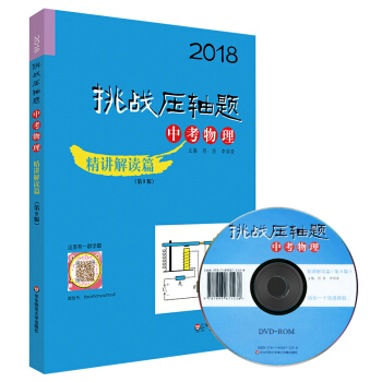 2018挑战压轴题·中考物理—精讲解读篇（第9版） pdf epub mobi 下载