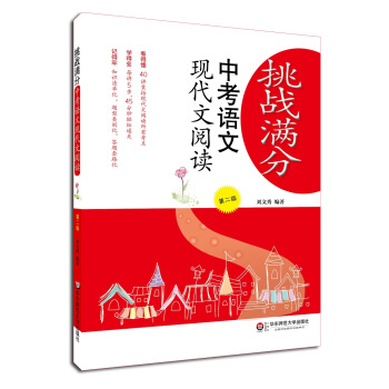 挑战满分：中考语文现代文阅读（第二版） pdf epub mobi 下载
