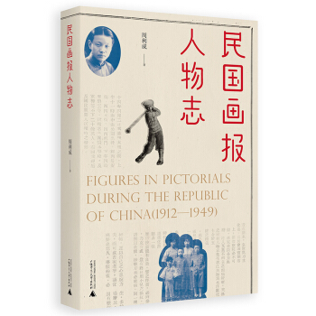 民國畫報人物誌 pdf epub mobi 電子書 下載