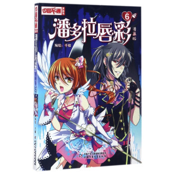 中国卡通漫画书：潘多拉唇彩6（漫画版） pdf epub mobi 下载