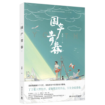 国产青春 pdf epub mobi 下载