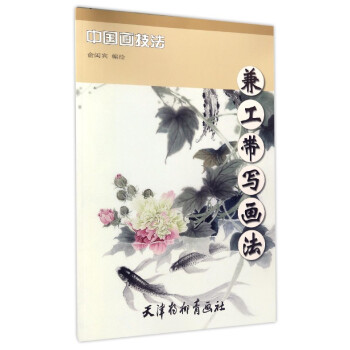 中國畫技法：兼工帶寫畫法 pdf epub mobi 電子書 下載