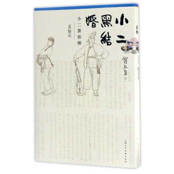 小二黑結婚（五繪本） pdf epub mobi 電子書 下載