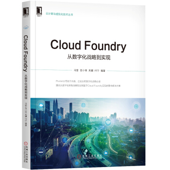 Cloud Foundry：從數字化戰略到實現 pdf epub mobi 電子書 下載