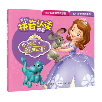 迪士尼拼音認讀故事 小公主蘇菲亞 [3-6歲] pdf epub mobi 下载