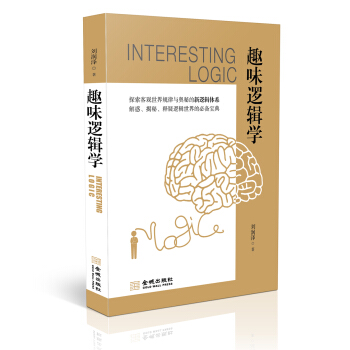 趣味邏輯學 pdf epub mobi 電子書 下載