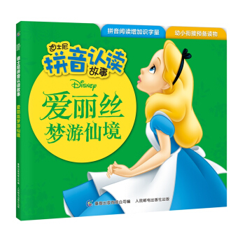 迪士尼拼音認讀故事 愛麗絲夢遊仙境 [3-6歲] pdf epub mobi 下载