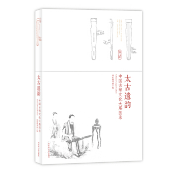 太古遺韻 中國古琴文化大展圖錄