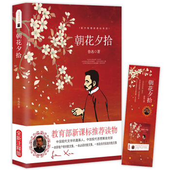 朝花夕拾 鲁讯原著 教育部推荐中小学生语文新课标课外必读文学名著 pdf epub mobi 下载
