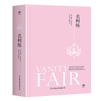 名利场 [Vanity Fair] pdf epub mobi 下载