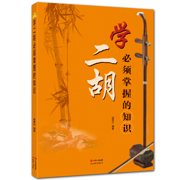 学二胡必须掌握的知识 pdf epub mobi 下载