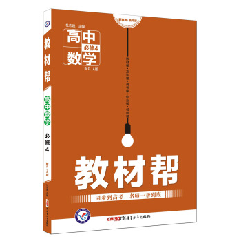 教材帮 必修4 数学 RJA （人教A版）（2018版）--天星教育 pdf epub mobi 下载