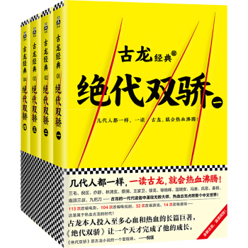 古龙经典·绝代双骄(共四册)(热血版)