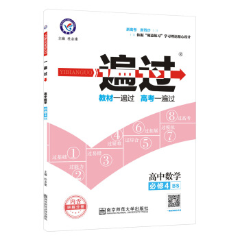 一遍过 必修4 数学 BS （北师版）（2018版）--天星教育 pdf epub mobi 下载