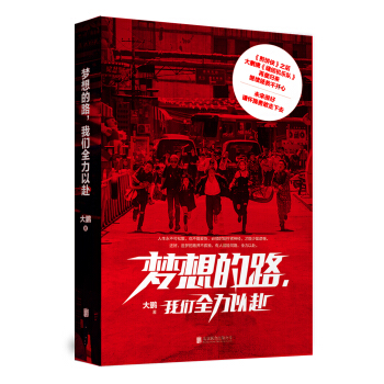 梦想的路，我们全力以赴 pdf epub mobi 下载