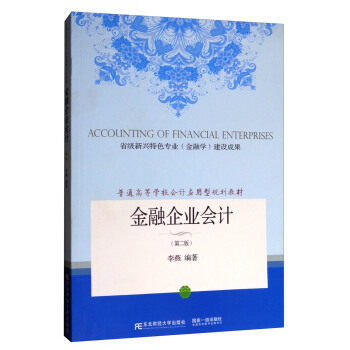 金融企业会计（第二版）/国家特色专业·普通高等学校会计应用型规划教材 [Accounting of financial enterprises] pdf epub mobi 下载