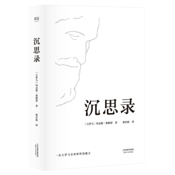 沉思錄（梁實鞦經典譯本精裝典藏版） pdf epub mobi 下载