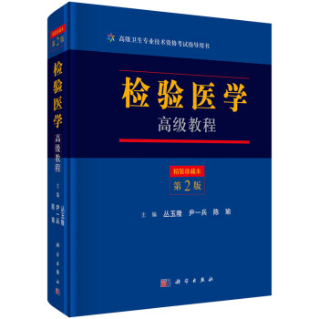 检验医学高级教程（第二版） pdf epub mobi 下载