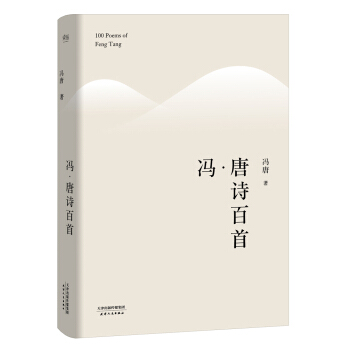 冯唐诗百首（精装升级版） pdf epub mobi 下载