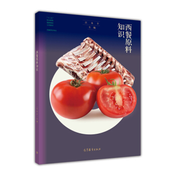 西餐原料知識/西餐烹飪專業“十二五”職業教育國傢規劃立項教材 pdf epub mobi 下载