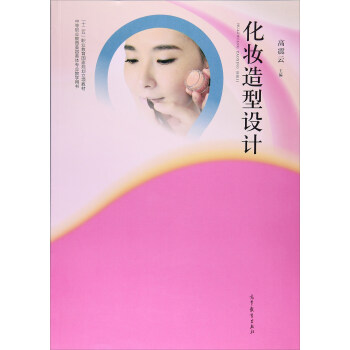 化妆造型设计/中等职业教育美容美体专业教学用书·“十二五”职业教育国家规划立项教材 pdf epub mobi 下载