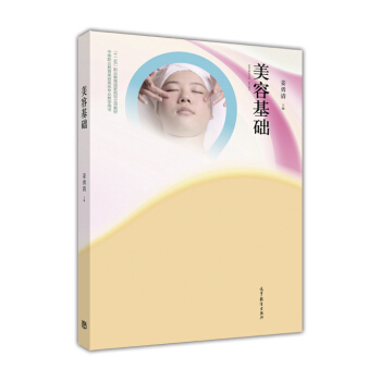 美容基礎/中等職業教育美容美體專業教學用書·“十二五”職業教育國傢規劃立項教材 pdf epub mobi 電子書 下載