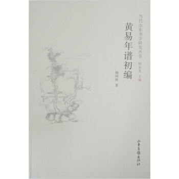 黄易年谱初编 pdf epub mobi 下载