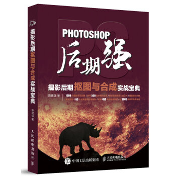 Photoshop後期強：攝影後期摳圖與閤成實戰寶典 pdf epub mobi 下载