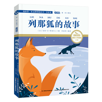 列那狐的故事（國際插畫彩繪注音版 金話筒奬得主朗讀 有聲故事），智慧熊圖書 pdf epub mobi 下载