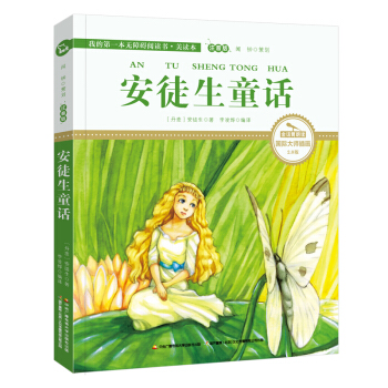 安徒生童话(国际插画彩绘注音版 金话筒奖得主朗读 有声故事),智慧熊图书