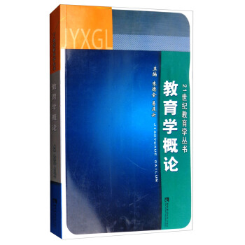 教育學概論/21世紀教育學叢書