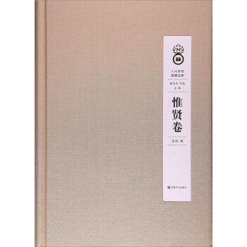 人间佛教思想文库（惟贤卷） pdf epub mobi 下载