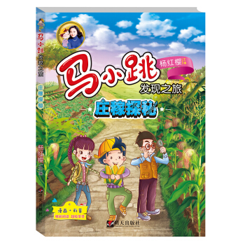 馬小跳發現之旅——莊稼探秘 [8—12歲] pdf epub mobi 下载