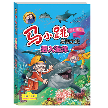 马小跳发现之旅——潜入海洋 pdf epub mobi 下载