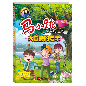 馬小跳發現之旅·大自然的啓示 pdf epub mobi 下载