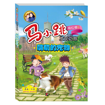 馬小跳發現之旅——萌萌的寵物 [8-12歲] pdf epub mobi 下载