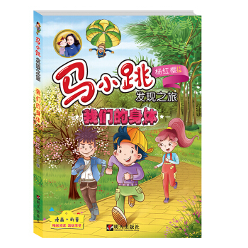 马小跳发现之旅——我们的身体 pdf epub mobi 下载