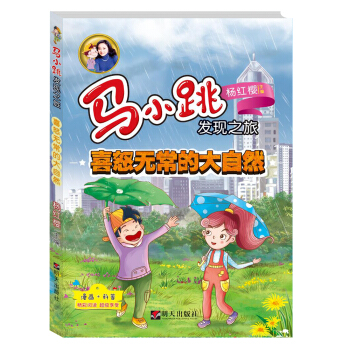 馬小跳發現之旅——喜怒無常的大自然 [8-12歲] pdf epub mobi 下载