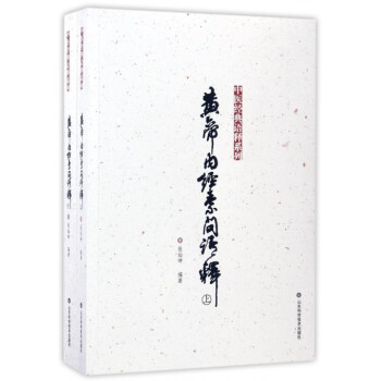 黄帝内经素问语释(上下)/中医经典语释系列