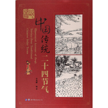 圖說中國傳統二十四節氣 [Illustrated Account of Jieqi：Twenty-Four Traditional Chinese Solar Terms] pdf epub mobi 電子書 下載
