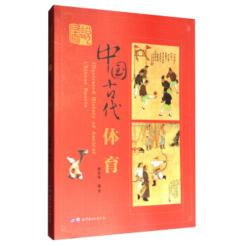 图说中国古代体育 [Illustrated History of Ancient Chinese Sports] pdf epub mobi 下载