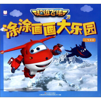 超級飛俠3·塗塗畫畫大樂園:一飛衝天