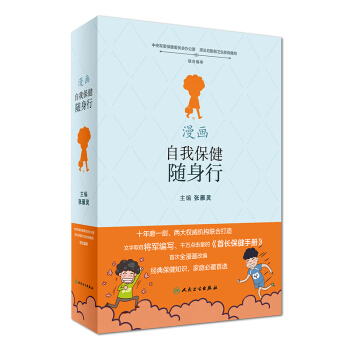 漫畫自我保健隨身行