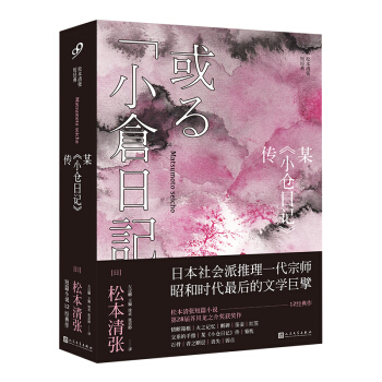 某 小仓日记 传/松本清张短经典 pdf epub mobi 下载