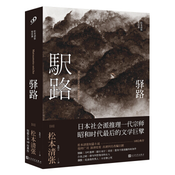 驿路/松本清张短经典 pdf epub mobi 电子书 下载